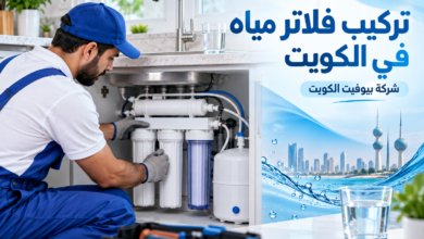 تركيب فلاتر مياه في الكويت