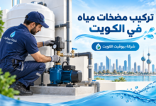 تركيب مضخات مياه في الكويت