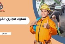 تسليك مجاري القرين