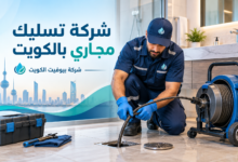 شركة تسليك مجاري بالكويت