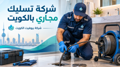 شركة تسليك مجاري بالكويت