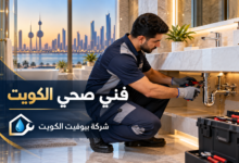 فني صحي الكويت