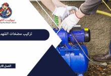 تركيب مضخات الشهداء