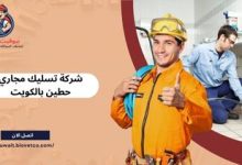 شركة تسليك مجاري حطين بالكويت
