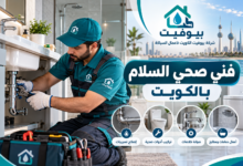 فني صحي السلام بالكويت