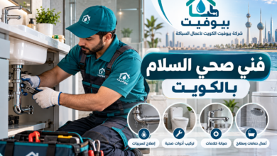 فني صحي السلام بالكويت