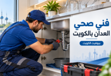 فني صحي العدان بالكويت