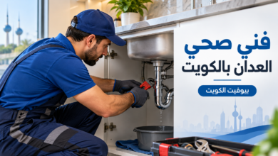 فني صحي العدان بالكويت