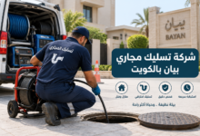شركة تسليك مجاري بيان بالكويت