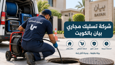 شركة تسليك مجاري بيان بالكويت