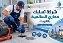 شركة تسليك مجاري السالمية بالكويت