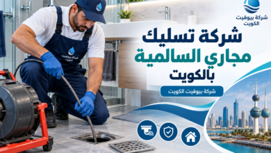شركة تسليك مجاري السالمية بالكويت