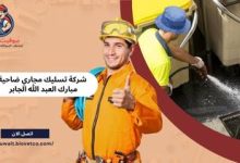 شركة تسليك مجاري ضاحية مبارك العبد الله الجابر