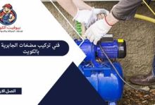 فني تركيب مضخات الجابرية بالكويت