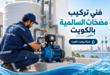 فني تركيب مضخات السالمية بالكويت