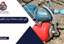 فني تركيب مضخات بيان بالكويت