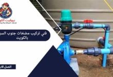 فني تركيب مضخات جنوب السرة بالكويت