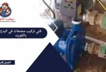 فني تركيب مضخات البدع بالكويت