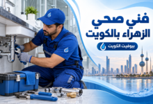 فني صحي الزهراء بالكويت