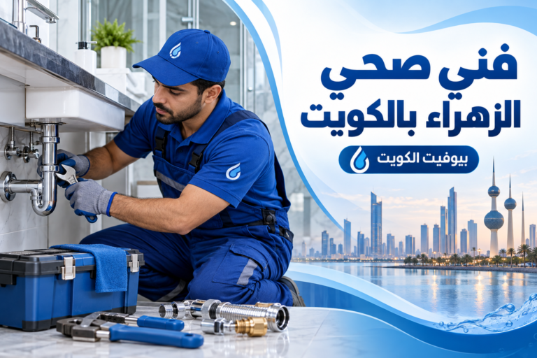 فني صحي الزهراء بالكويت