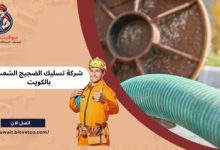 شركة تسليك مجاري الضجيج بالكويت