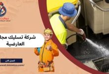 شركة تسليك مجاري العارضية بالكويت