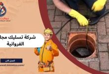 شركة تسليك مجاري الفروانية بالكويت