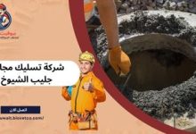 شركة تسليك مجاري جليب الشيوخ