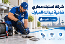 شركة تسليك مجاري ضاحية عبدالله المبارك