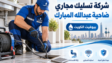 شركة تسليك مجاري ضاحية عبدالله المبارك