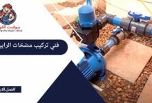 فني تركيب مضخات الرابية بالكويت