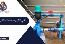 فني تركيب مضخات الشرق