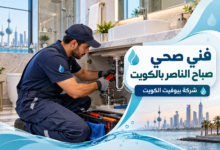فني صحي صباح الناصر بالكويت