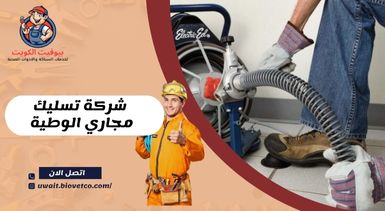 شركة تسليك مجاري الوطية بالكويت