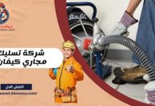 شركة تسليك مجاري كيفان بالكويت