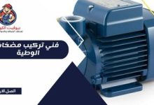 فني تركيب مضخات الوطية بالكويت