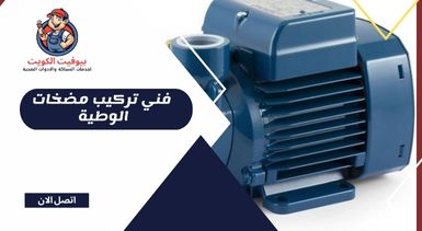 فني تركيب مضخات الوطية بالكويت