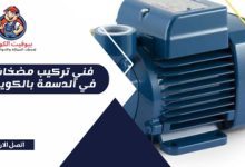 فني تركيب مضخات في الدسمة بالكويت