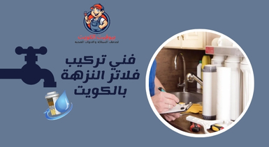 فني تركيب فلاتر النزهة بالكويت