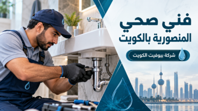 فني صحي المنصورية  بالكويت