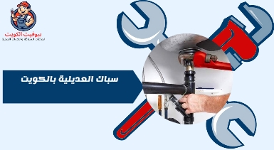 سباك في العديلية بالكويت