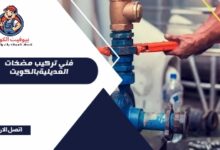 فني تركيب مضخات العديلية بالكويت