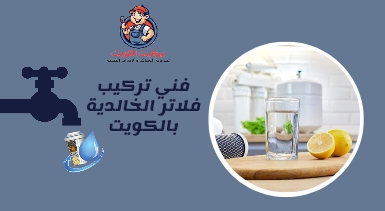 فني تركيب فلاتر الخالدية بالكويت