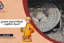 شركة تسليك مجاري في السرة بالكويت