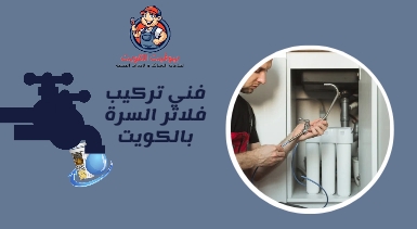 فني تركيب فلاتر السرة بالكويت