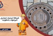 شركة تسليك مجاري في اليرموك بالكويت