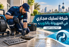شركة تسليك مجاري في المهبولة بالكويت