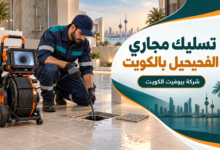 تسليك مجاري الفحيحيل بالكويت