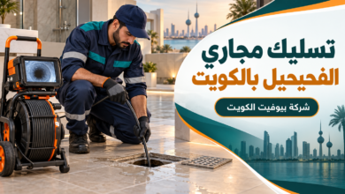 تسليك مجاري الفحيحيل بالكويت