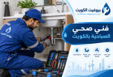 فني صحي الصباحية بالكويت
